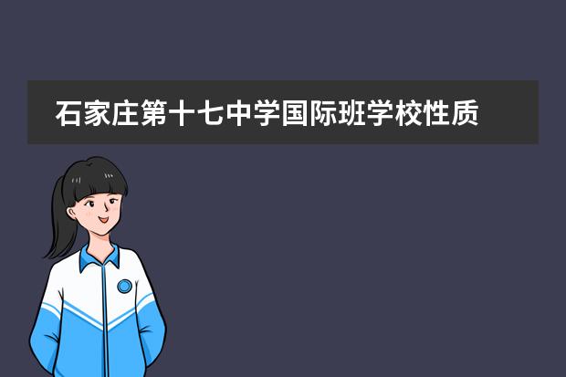 石家庄第十七中学国际班学校性质  学校简介