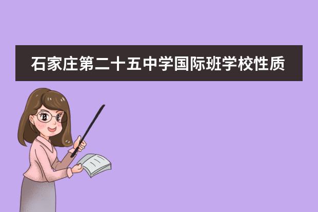 石家庄第二十五中学国际班学校性质 学校简介