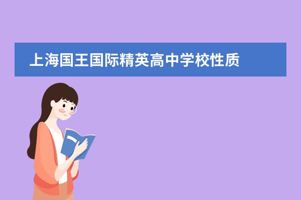 上海国王国际精英高中学校性质  学校简介
