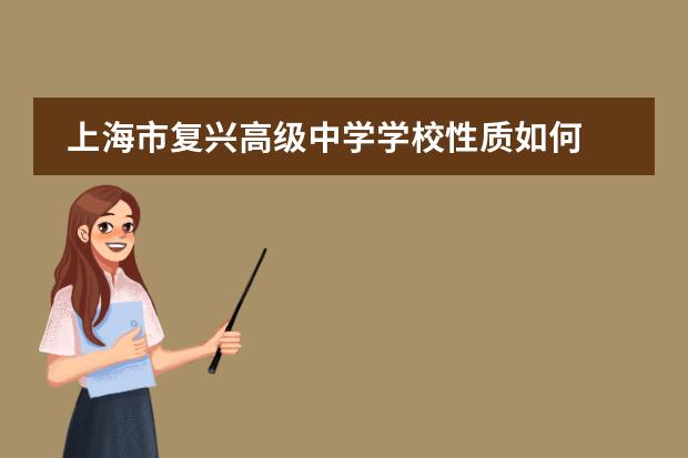 上海市复兴高级中学学校性质如何 学校简介