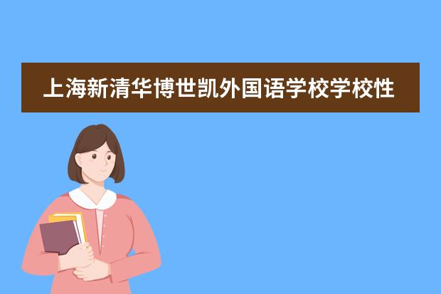 上海新清华博世凯外国语学校学校性质如何  学校简介