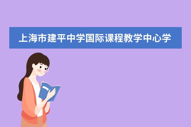 上海市建平中学国际课程教学中心学校性质如何  学校简介