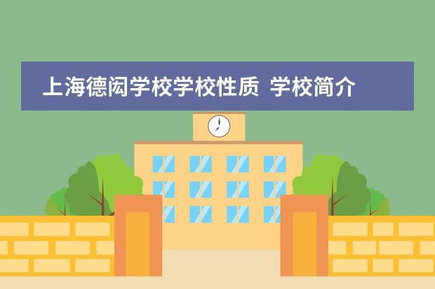 上海德闳学校学校性质  学校简介