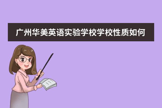 广州华美英语实验学校学校性质如何 学校简介