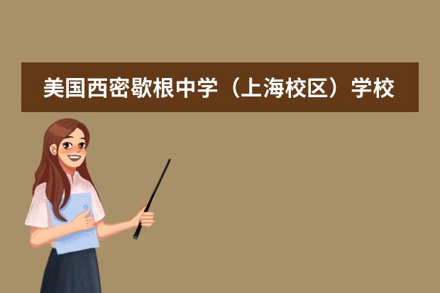 美国西密歇根中学（上海校区）学校性质如何  学校简介