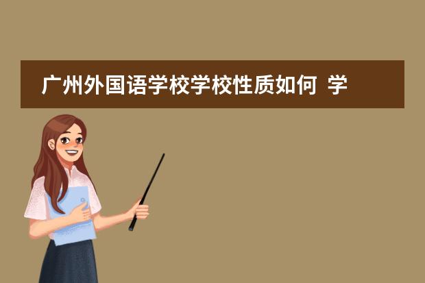 广州外国语学校学校性质如何 学校简介