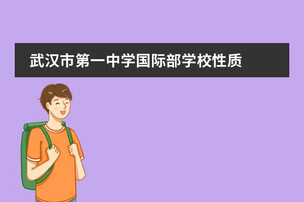 武汉市第一中学国际部学校性质  学校简介