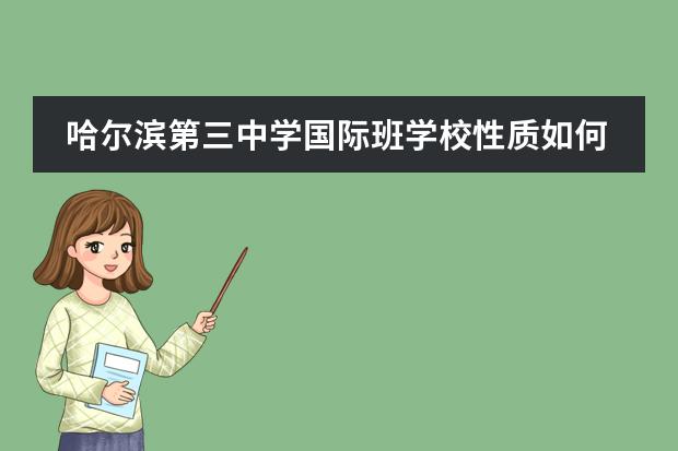 哈尔滨第三中学国际班学校性质如何 学校简介