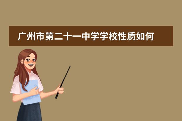 广州市第二十一中学学校性质如何  学校简介