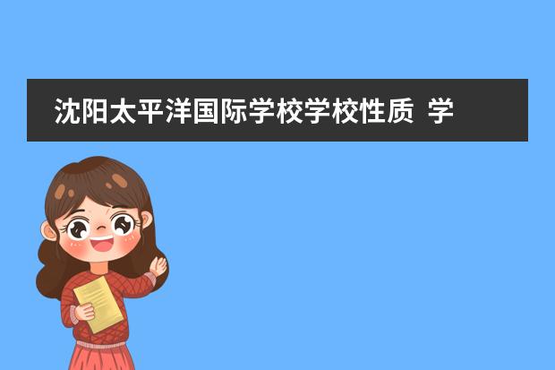 沈阳太平洋国际学校学校性质  学校简介