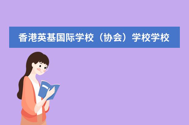 香港英基国际学校（协会）学校学校性质  学校简介