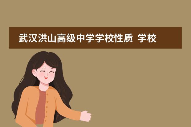 武汉洪山高级中学学校性质  学校简介