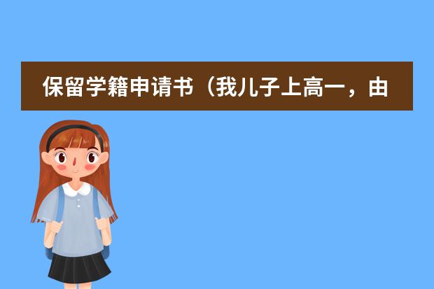 保留学籍申请书(我儿子上高一,由于与外校打架被学校处分-保留学籍,在此之前由于带课外书被留校察看,现在没地上学了,怎办啊)