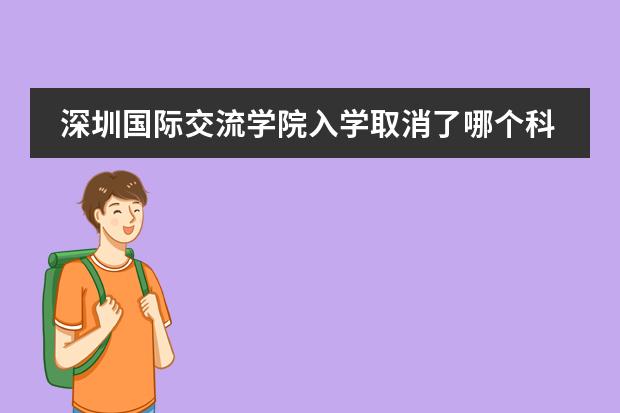 深圳国际交流学院入学取消了哪个科目?