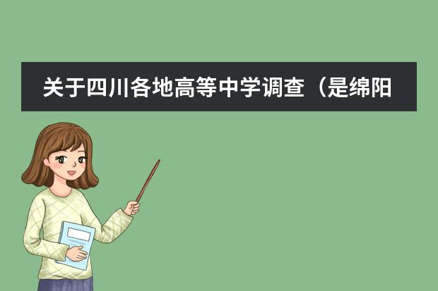 关于四川各地高等中学调查（是绵阳东辰国际学校的进）