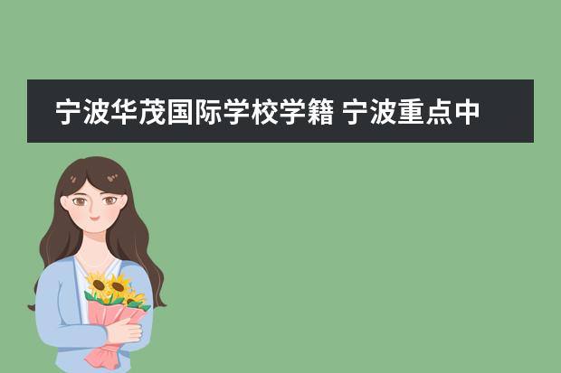 宁波华茂国际学校学籍 宁波重点中学招生日期