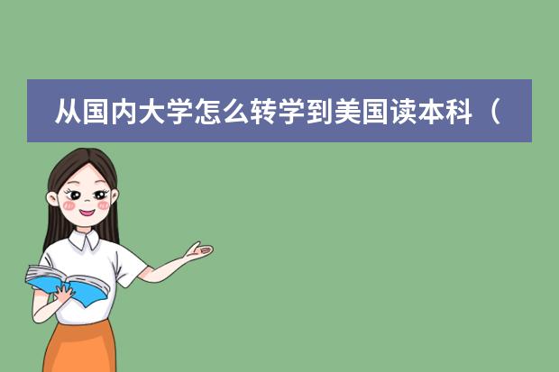 从国内大学怎么转学到美国读本科(明尼苏达大学)?