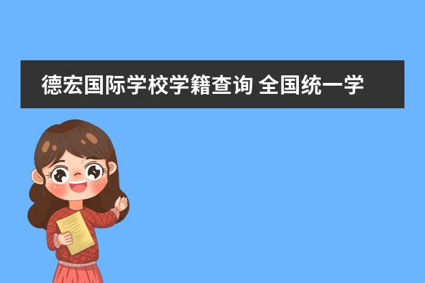德宏国际学校学籍查询 全国统一学籍号查询