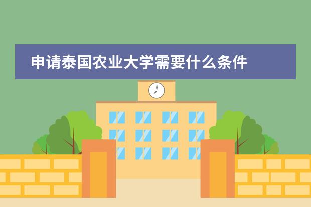申请泰国农业大学需要什么条件