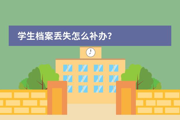 学生档案丢失怎么补办？