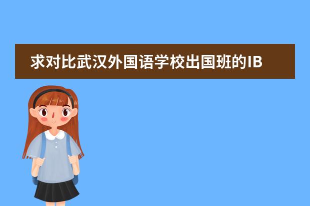 求对比武汉外国语学校出国班的IB AP ALEVEL，就是英中的三个国际课程?（关于AP和IB考试）