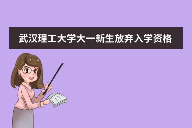武汉理工大学大一新生放弃入学资格后学籍什么时候会上报到教育部