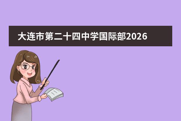 大连市第二十四中学国际部2026年招生计划及AP课程