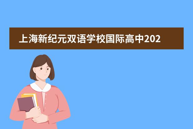 上海新纪元双语学校国际高中2026年招生及美国学籍注册