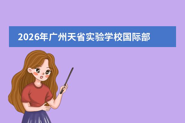 2026年广州天省实验学校国际部插班生招生政策、AP/A-Level课程与常见问题