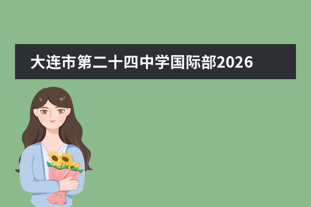 大连市第二十四中学国际部2026年AP课程学费及录取要求