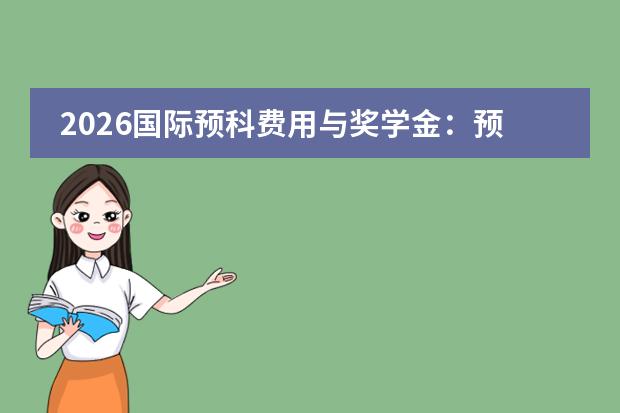 2026国际预科费用与奖学金:预算多少能读完?