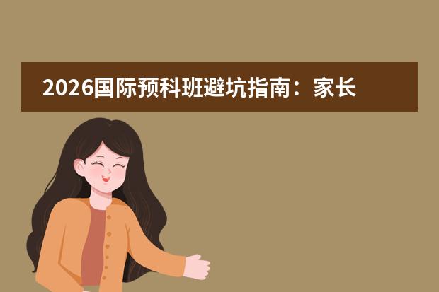 2026国际预科班避坑指南:家长和学生必知的5件事