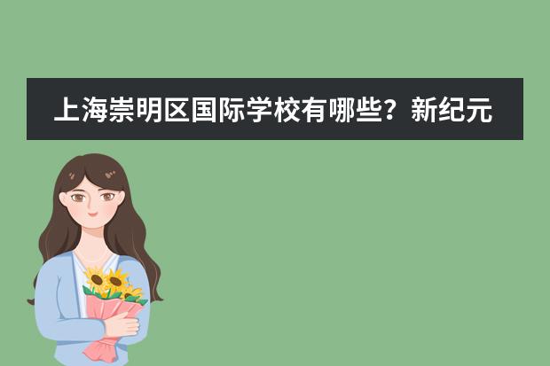 上海崇明区国际学校有哪些?新纪元双语费用参考
