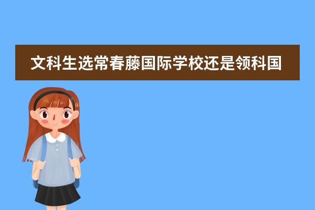 文科生选常春藤国际学校还是领科国际学校,课程与升学怎么配?