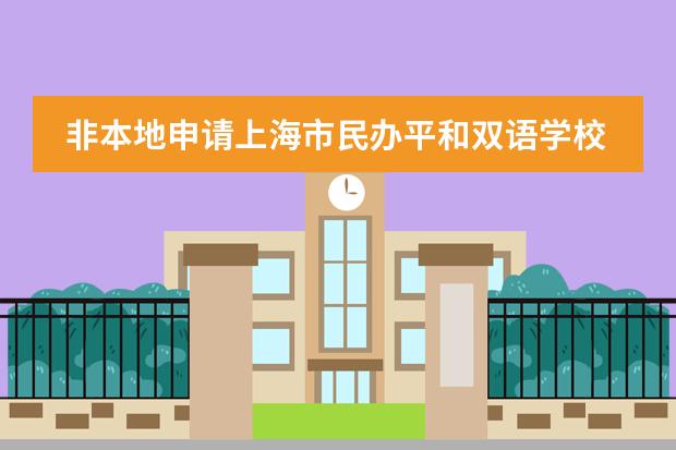 非本地申请上海市民办平和双语学校还是世界外国语中学,户籍寄宿怎么查?