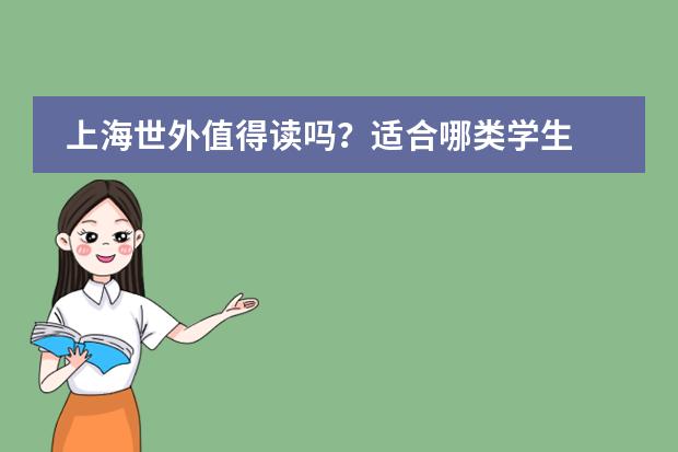 上海世外值得读吗?适合哪类学生