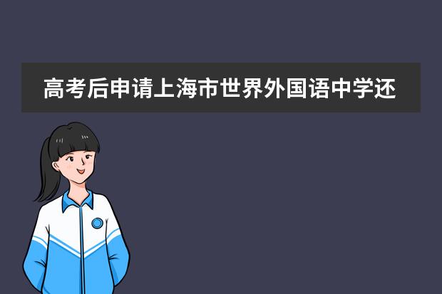 高考后申请上海市世界外国语中学还是包玉刚实验学校,还有合适年级吗?