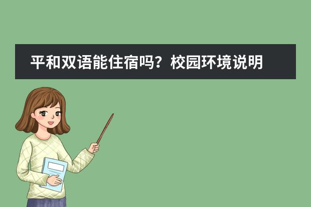 平和双语能住宿吗?校园环境说明