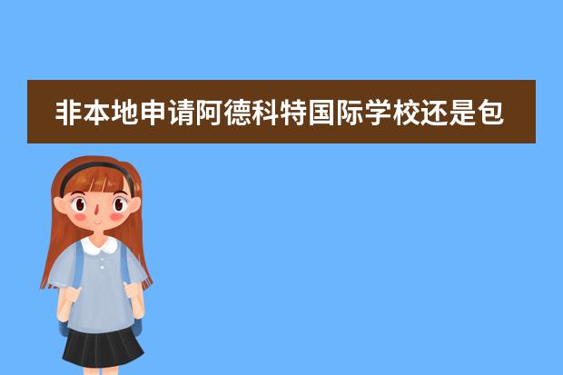 非本地申请阿德科特国际学校还是包玉刚实验学校,户籍寄宿怎么查?