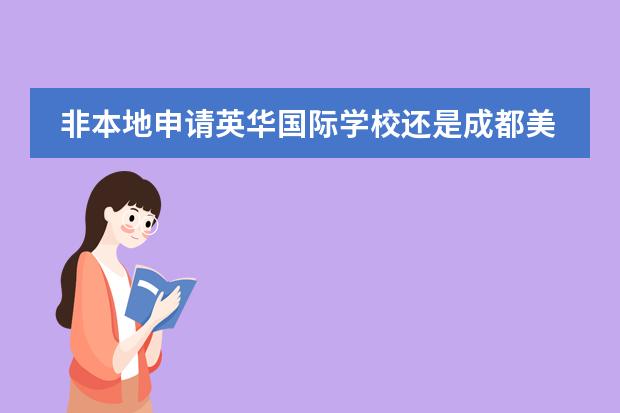 非本地申请英华国际学校还是成都美视,户籍寄宿怎么查?
