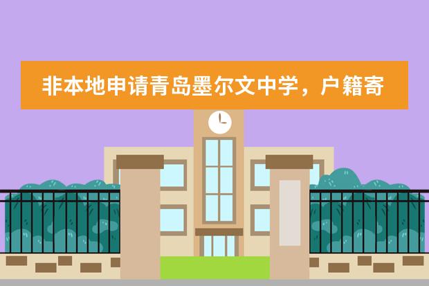 非本地申请青岛墨尔文中学，户籍寄宿怎么查？