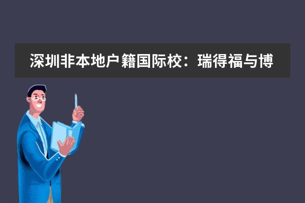 深圳非本地户籍国际校:瑞得福与博纳学校户籍花费