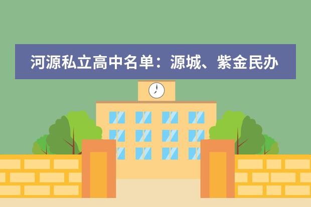 河源私立高中名单:源城、紫金民办高中学费、录取线与班型对比