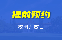 上海燎原双语学校11月30日举行校园开放日
