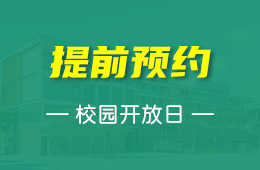 12月8日昆山加拿大外籍人员子女学校校园开放日